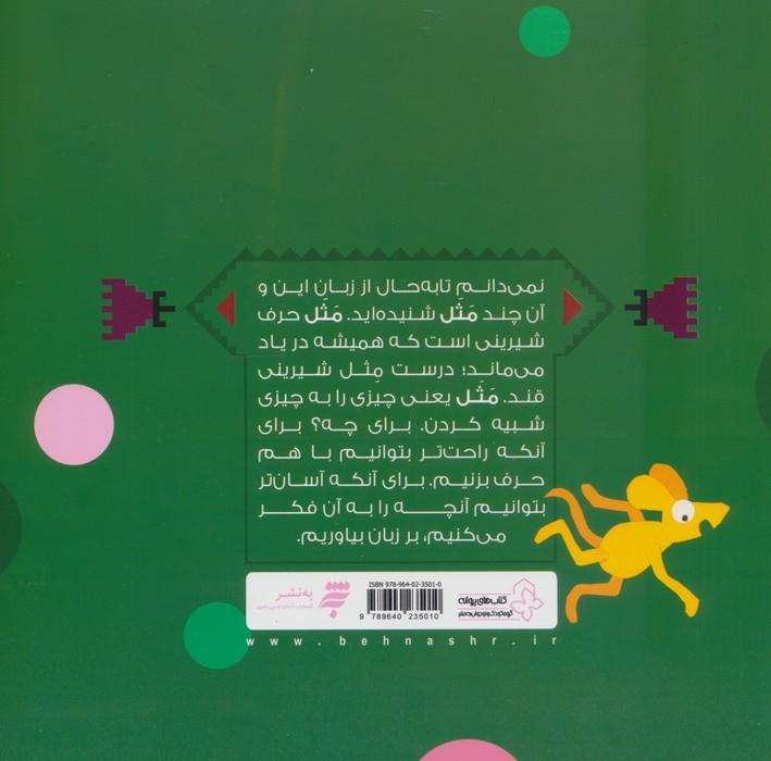 پند و قند 3 (چهار قصه،چهار مثل برای کودکان)