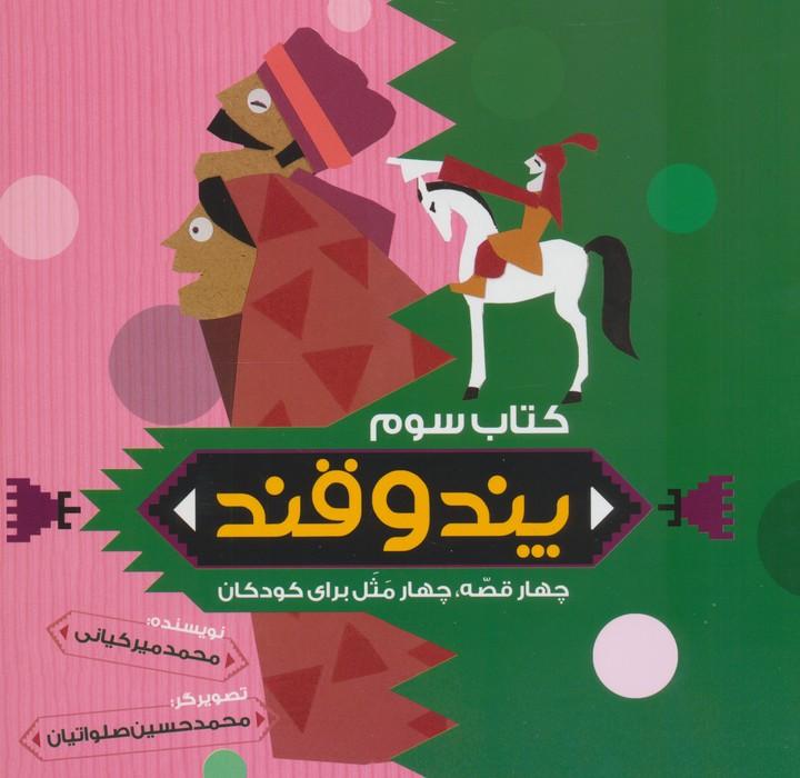 پند و قند 3 (چهار قصه،چهار مثل برای کودکان)