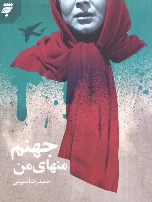 جهنم منهای من