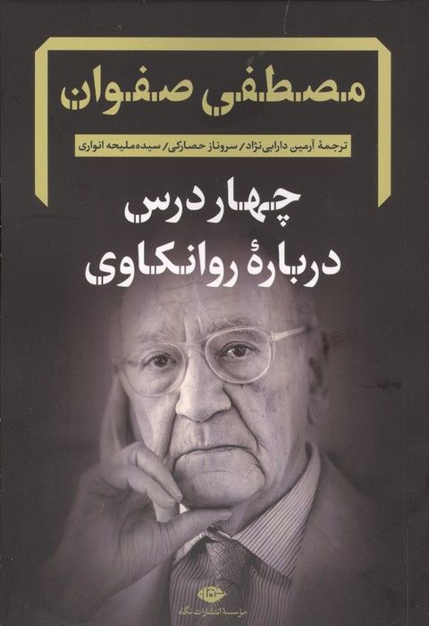 چهار درس درباره روانکاوی