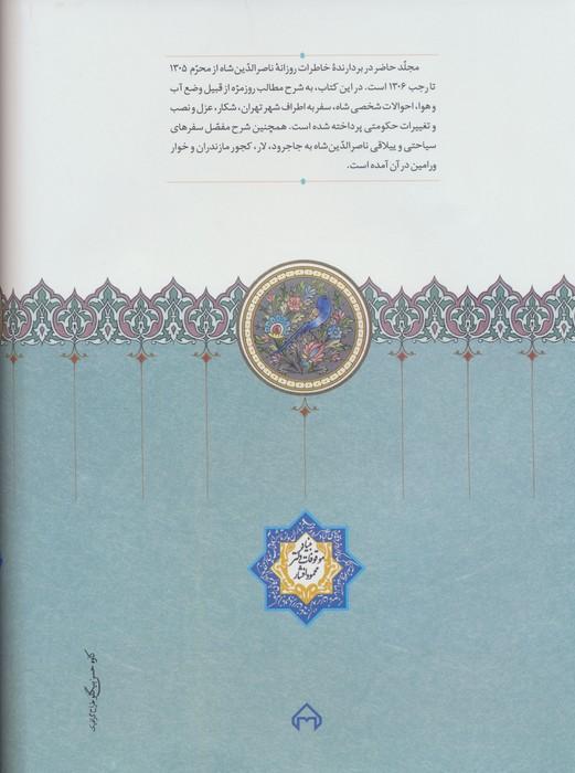روزنامه خاطرات ناصرالدین شاه قاجار 14 (از محرم 1305 تا رجب 1306)