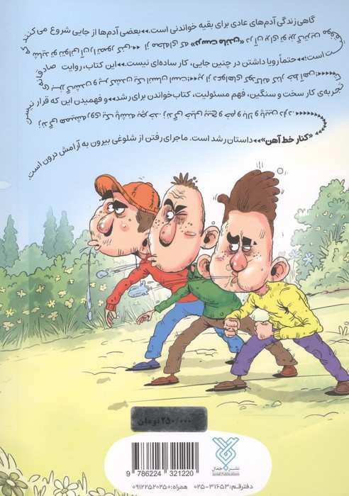 کنار خط آهن