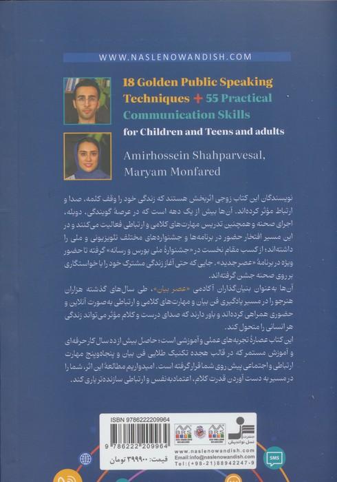 18 تکنیک طلایی فن بیان + 55 مهارت ارتباطی کاربردی (برای کودکان و نوجوانان و بزرگسالان)