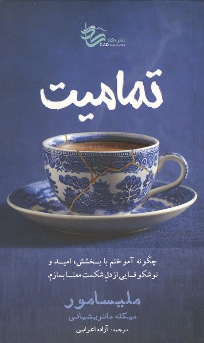 تمامیت (چگونه آموختم با بخشش،امید و نوشکوفایی از دل شکست معنا بسازم)
