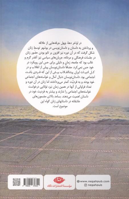 نقد و تاریخ داستان نویسی زنان استان بوشهر