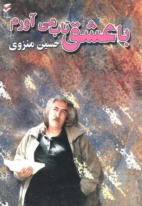 با عشق تاب می آورم (همراه با سی دی)