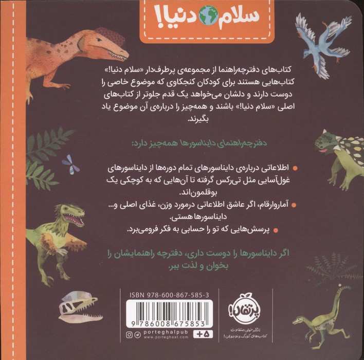 دفترچه راهنمای دایناسورها (سلام دنیا!)،(گلاسه)