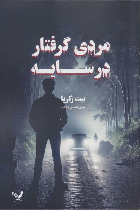 مردی گرفتار در سایه