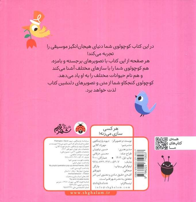 کتاب برجسته هر کسی سازی می زنه! (حیوانات شکفتنی)