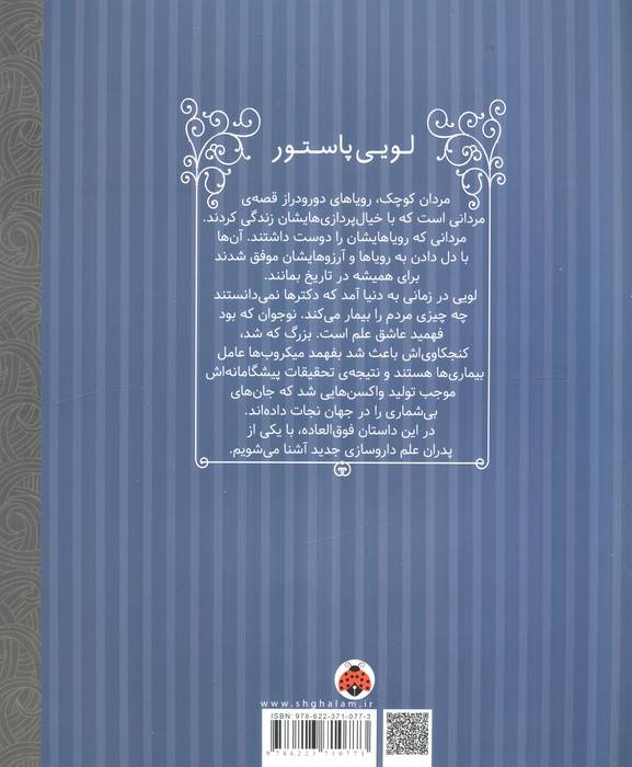 مردان کوچک،رویاهای دور و دراز (لویی پاستور)
