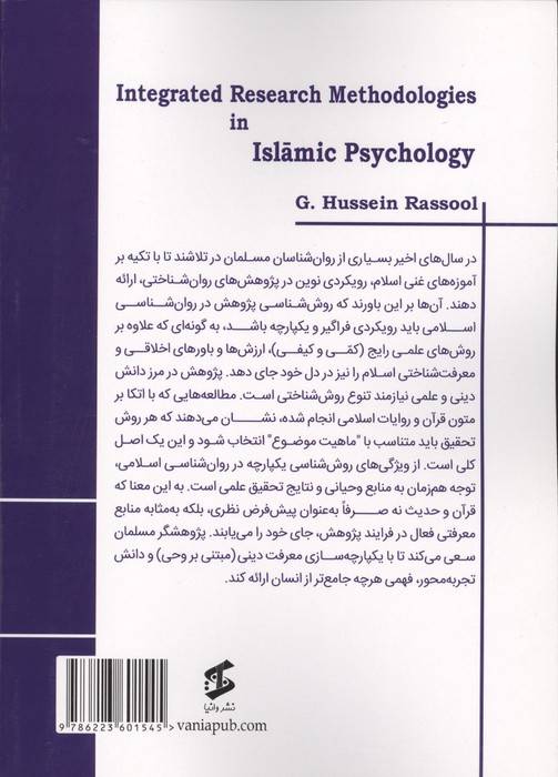 روش شناسی های پژوهشی یکپارچه در روان شناسی اسلامی