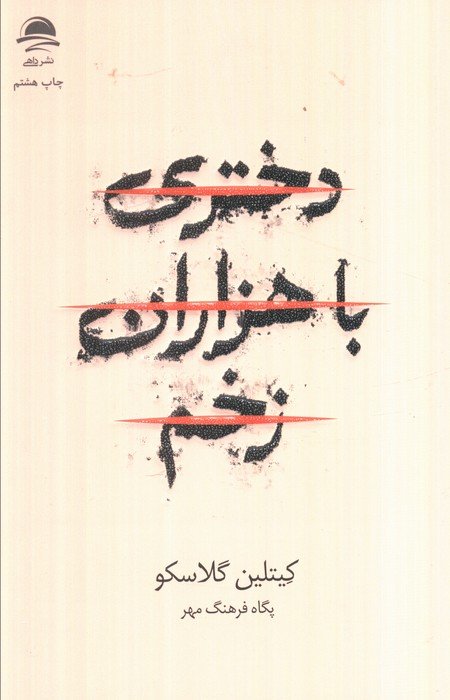 دختری با هزاران زخم