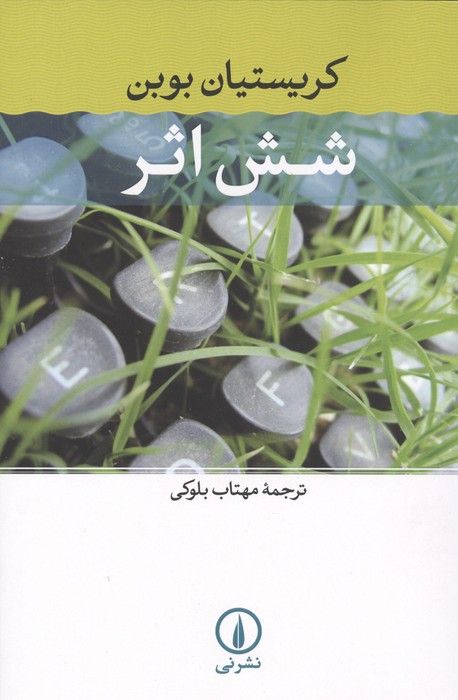 شش اثر