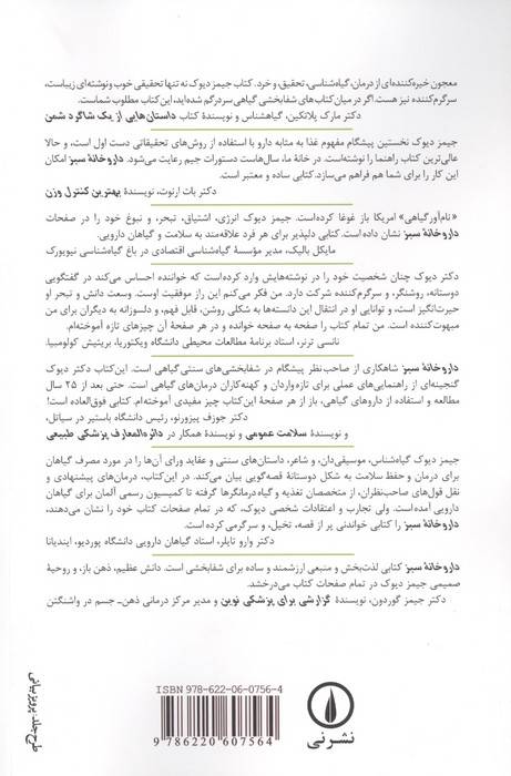 داروخانه سبز (شفابخشی های نوین از دنیای گیاهان دارویی)