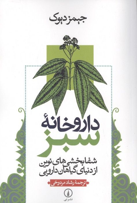 داروخانه سبز (شفابخشی های نوین از دنیای گیاهان دارویی)