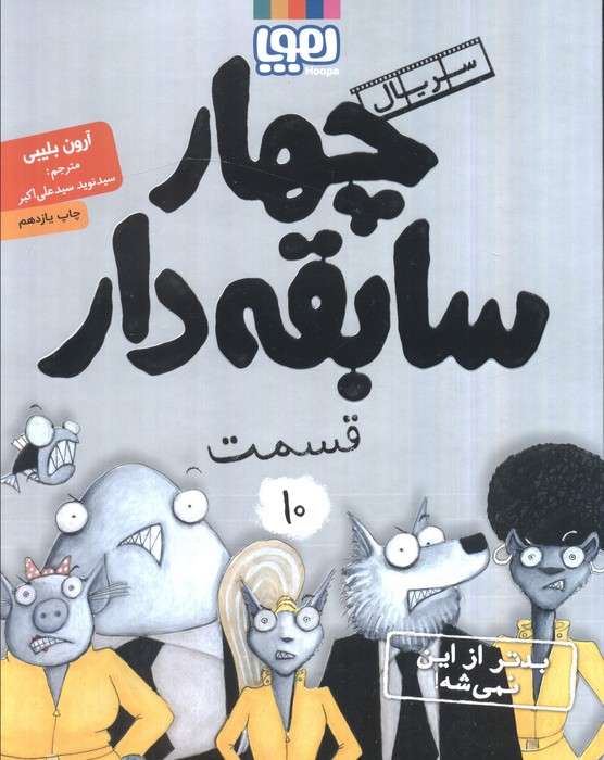 چهار سابقه دار 10 (بدتر از این نمی شه!)