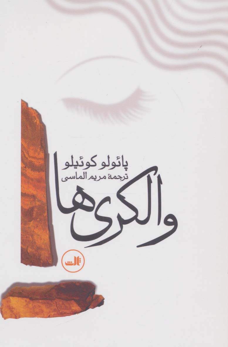 والکری ها