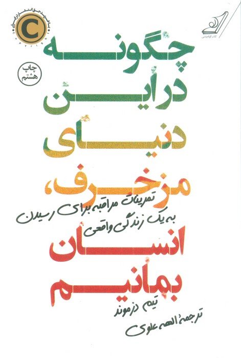 چگونه در این دنیای مزخرف،انسان بمانیم