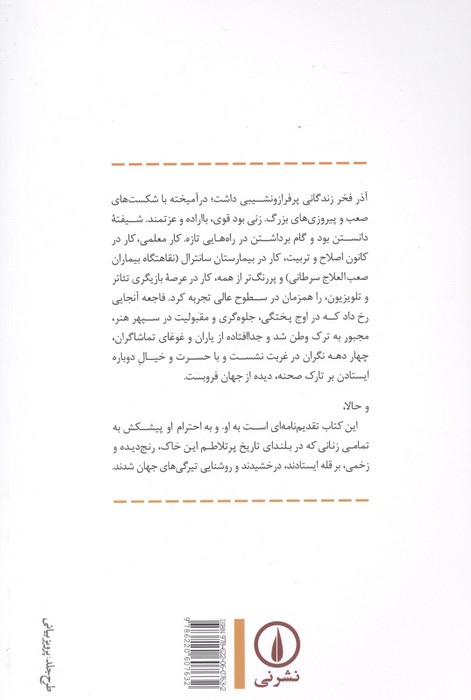 زندگی و زمانه آذر فخر (بازیگر تئاتر و تلویزیون)
