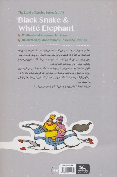 مجموعه ی گنج قصه ها 7 (مار سیاه و فیل سفید)