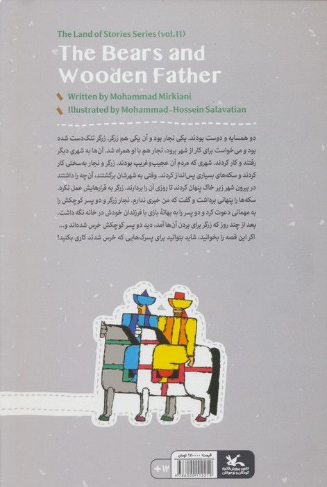 مجموعه ی گنج قصه ها 11 (خرس ها و پدر چوبی)