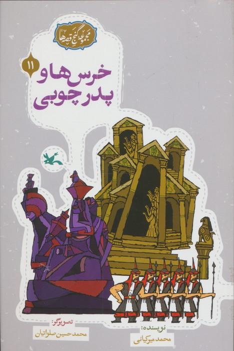 مجموعه ی گنج قصه ها 11 (خرس ها و پدر چوبی)