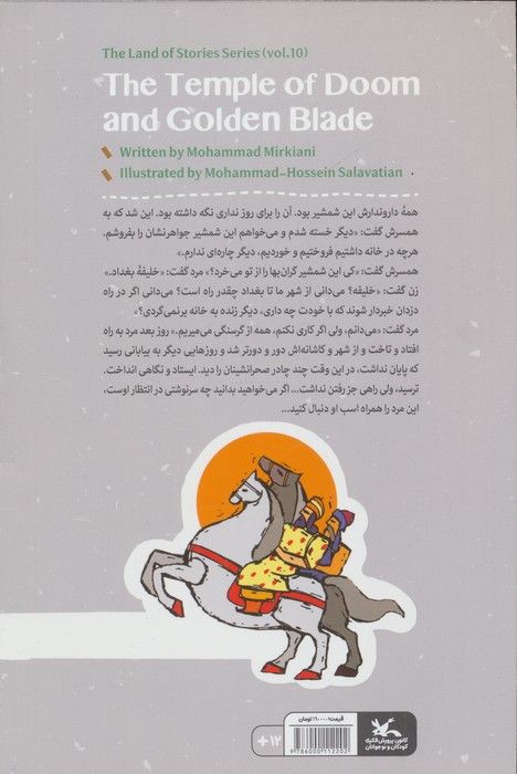 مجموعه ی گنج قصه ها 10 (معبد مرگ و شمشیر طلایی)