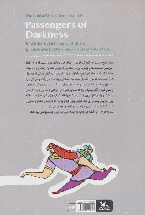 مجموعه ی گنج قصه ها 14 (مسافران تاریکی)