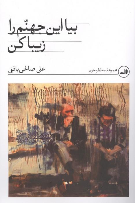 بیا این جهنم را زیبا کن