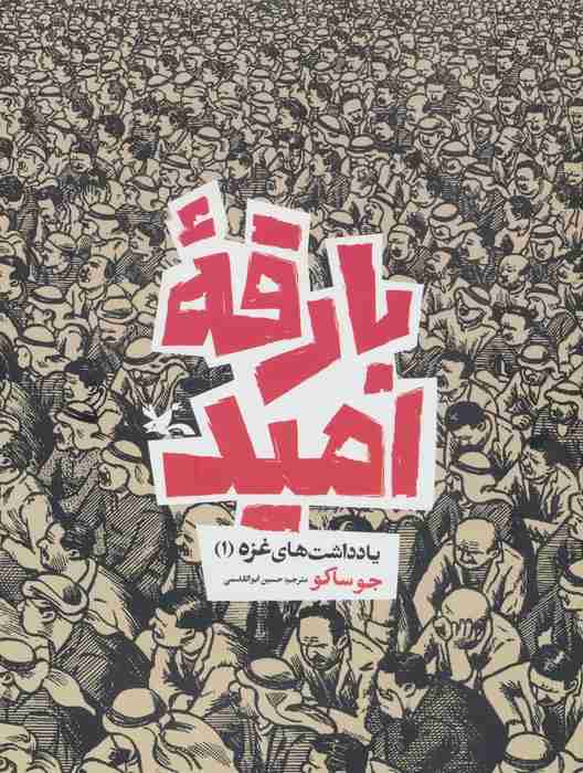 بارقه امید (یادداشت های غزه 1)،(کمیک استریپ)