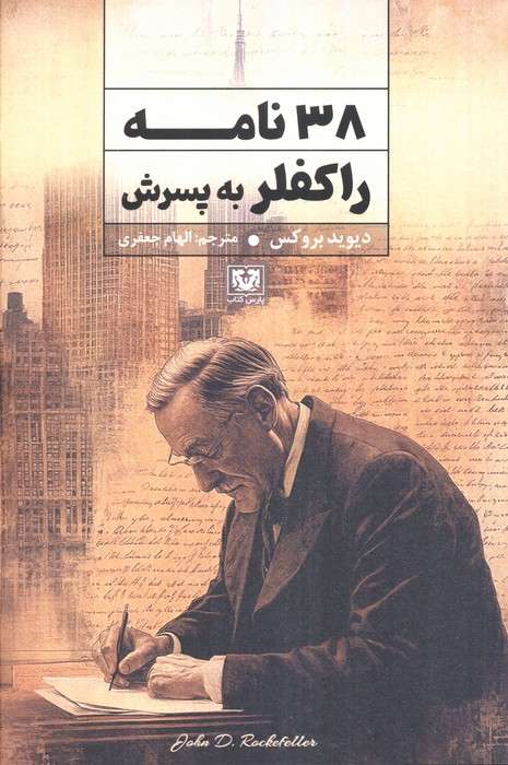 38 نامه راکفلر به پسرش