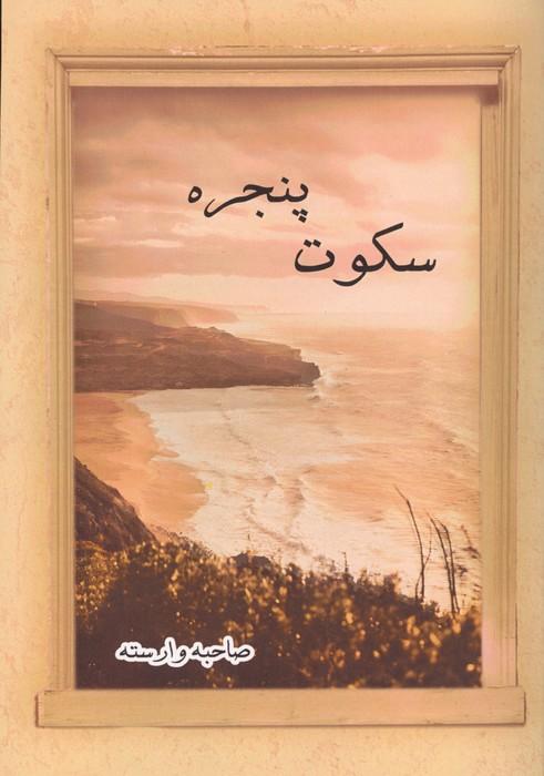 سکوت پنجره