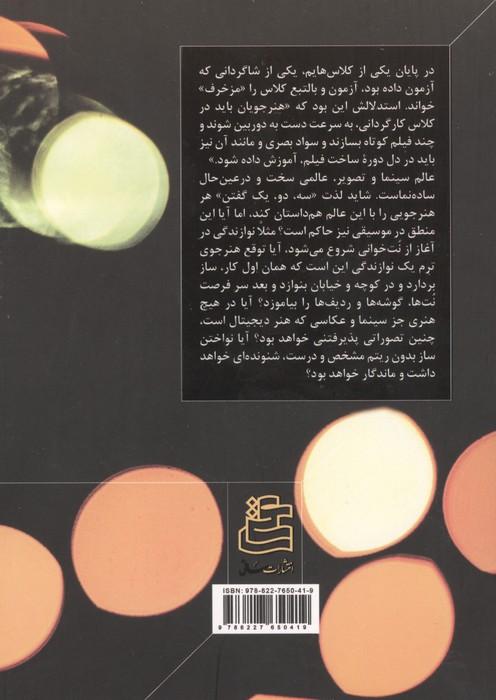 آن سوی لنز (سواد بصری سینمایی برای تازه کارگردانان)