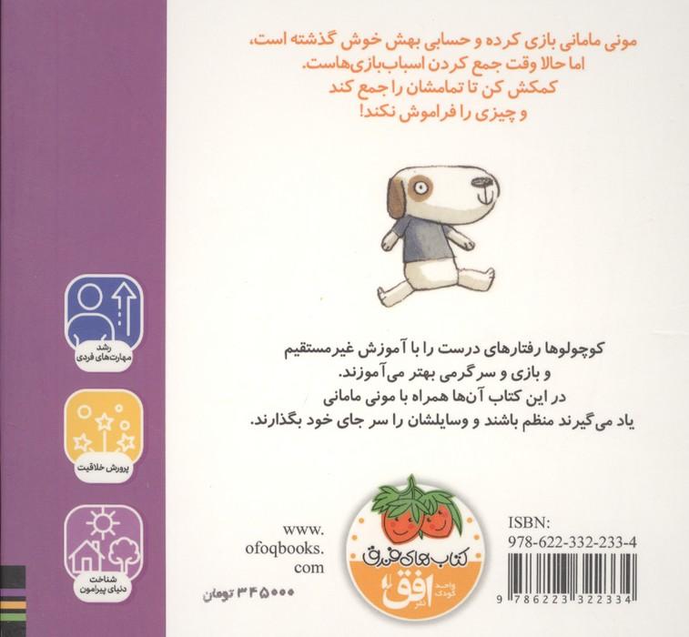 مونی مامانی 5 (اسباب بازی هایم را خودم جمع می کنم!)