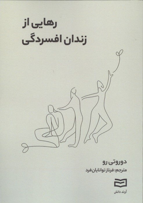رهایی از زندان افسردگی