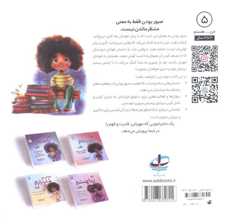 من...هستم 5 (من صبورم چون آرام هستم،درک می کنم و آرامش خودم را حفظ می کنم)