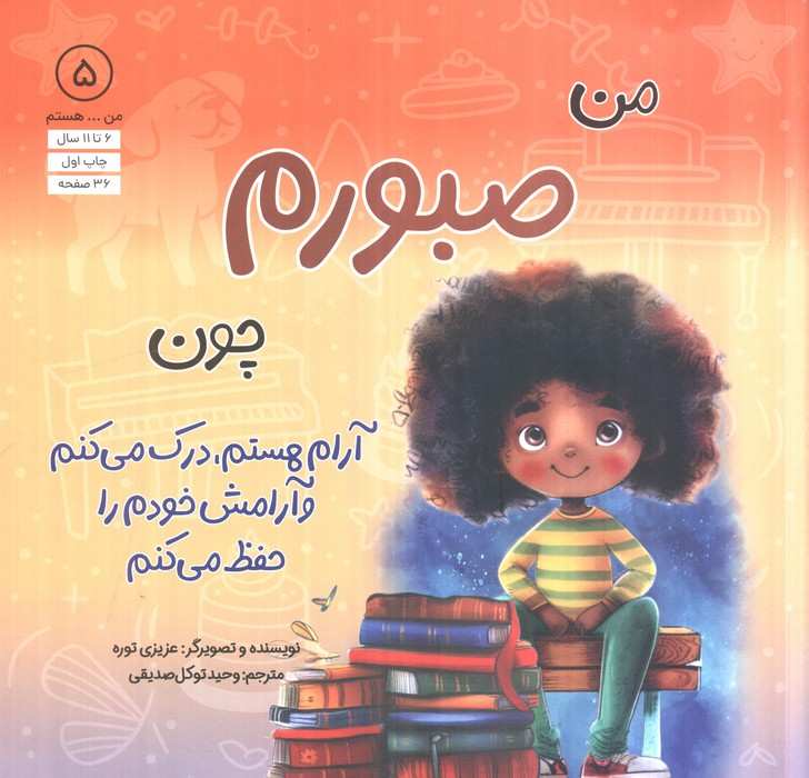 من...هستم 5 (من صبورم چون آرام هستم،درک می کنم و آرامش خودم را حفظ می کنم)
