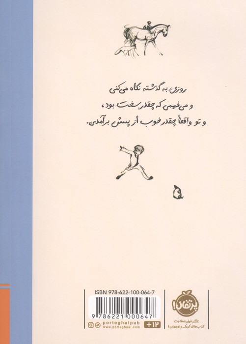 همیشه یادت باشد (پسرک،موش کور،روباه،اسب و طوفان)
