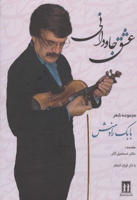 عشق جاودانی(مجموعه اشعار بابک رادمنش)