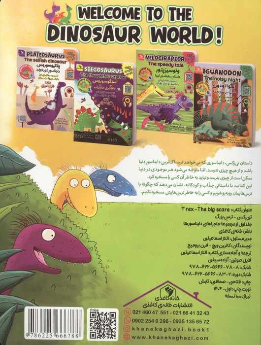ماجراهای دایناسورها 1 (تی رکس ترس بزرگ)،(2زبانه)