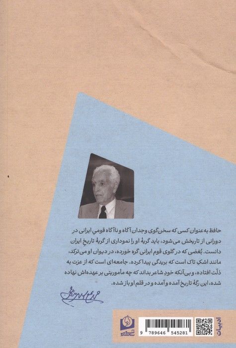 ماجرای پایان ناپذیر حافظ