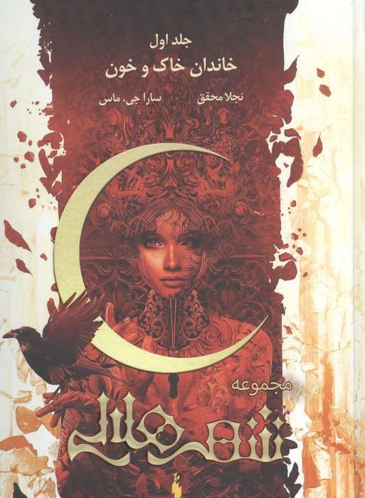 مجموعه شهر هلالی 1 (خاندان خاک و خون)،(طرح اصلی:قرمز)