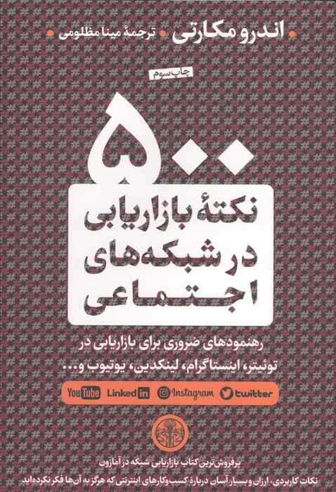 500 نکته بازاریابی در شبکه های اجتماعی (رهنمودهای ضروری برای بازاریابی در توئیتر،اینستاگرام،...)