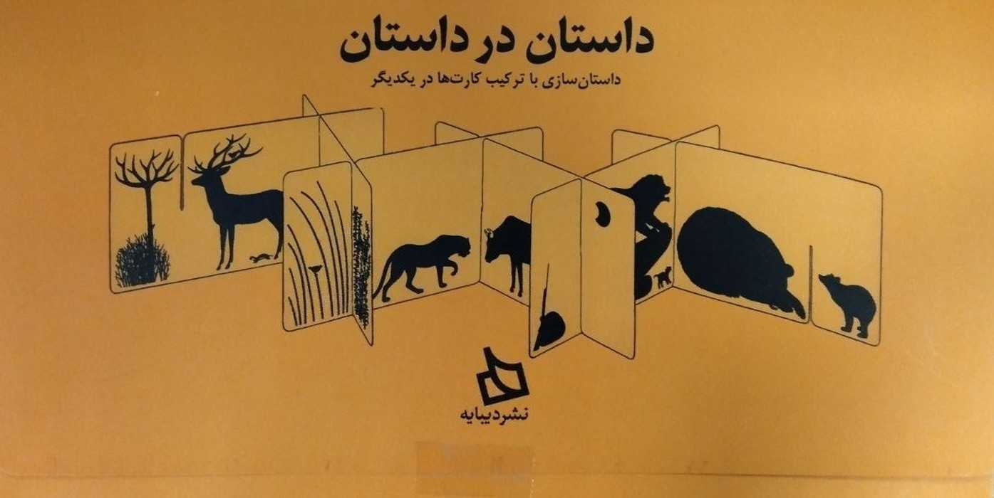 داستان در داستان (داستان سازی با ترکیب کارت ها در یکدیگر)،(باجعبه)