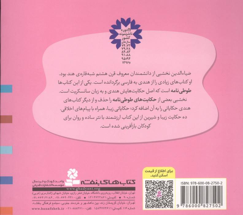قصه های قشنگ و قدیمی 28 (10 قصه از طوطی نامه)،(16*16)
