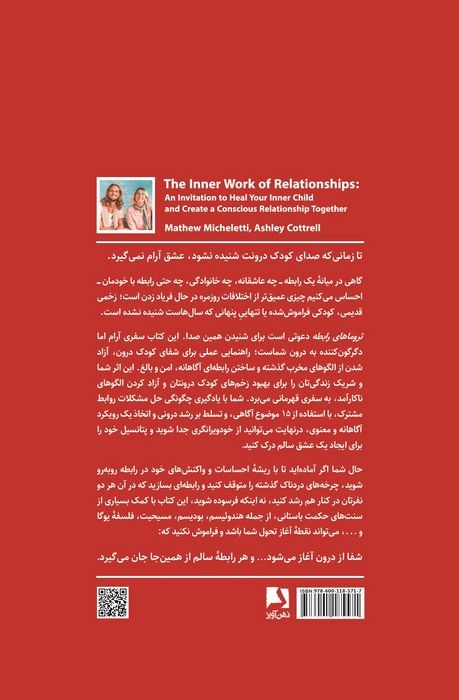 تروماهای رابطه (درمان الگوهای رفتاری ناسالم در رابطه،التیام کودک درون و ساختن رابطه ای آگاهانه)