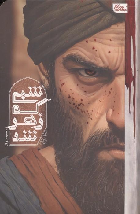 شبی که زهر شد