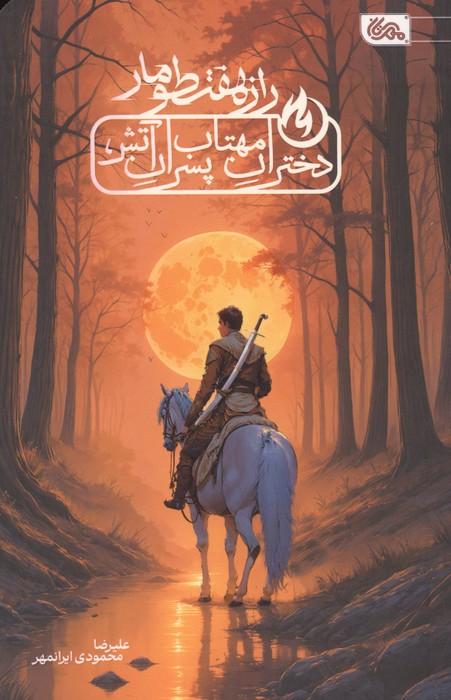 راز هفت طومار (دختران مهتاب،پسران آتش)