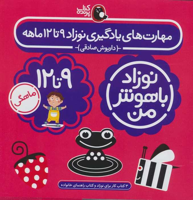 مجموعه نوزاد باهوش من (مهارت های یادگیری نوزاد 9 تا 12 ماهه)،(4جلدی،گلاسه)