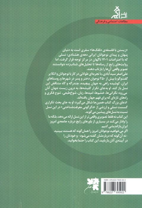 زیستن با فلسفه ی دلقک ها (تاملی بر دگرگونی معرفت شناسی نوجوانان ایران با تاکید بر دهه ی هشتادی ها)